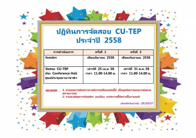 ปฏิทินการจัดสอบ CU-TEP ประจำปี 2558